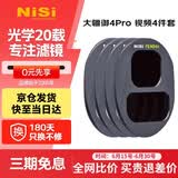 耐司（NiSi）大疆御4pro滤镜视频套装CPL偏振镜ND减光镜黑柔保护镜御4pro Mavic4 Pro滤镜nd滤镜真彩偏振镜套装