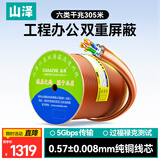 山泽六类双屏蔽千兆网线【0.57±0.008mm纯铜】CAT6类8芯 工程家装网络POE监控布线305米 SFTP-6305