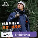 伯希和（Pelliot）【山野经典2.0】冲锋衣三合一春秋男防水外套11340105藏蓝2X
