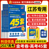 金考卷45套【新高考+20省专版任选】天星教育2027高考金考卷高考45套高三冲刺模拟试卷汇编数学英语语文物理化学生物必刷卷高考真题模拟卷 江苏省 英语