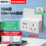 国际电工【一件包邮】10A转16A+10A插座转换器大功率插座扩展一转二适配热水器空调