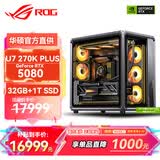 华硕全家桶Ultra7 270K PLUS/RTX5080/5070Ti显卡DIY台式整机组装电脑主机3D游戏设计渲染直播电竞主机 U7 270K+RTX5080+32G+1TB丨七