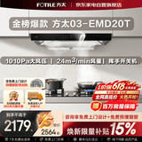 方太抽油烟机24立方大吸力 欧式顶吸巡航直流变频风量1010Pa大风压挥手智控03-EMD20T以旧换新国家补贴