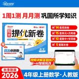 阳光同学 2026秋新品 提优新卷四年级上册数学人教版 同步教材综合提优卷期中期末单元测试卷周末小测卷