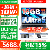 联想来酷Pro14/14/Air14 2026补贴15%可选 超轻薄笔记本电脑 AI轻小新品 手提商务办公学生游戏设计本 酷睿Ultra5 16G 1TB 定制｜Pro14 14英寸超清护眼屏
