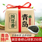 崂茗绿茶青岛崂山绿茶2026新茶浓香型250g豌豆香袋装正宗山东茶叶自饮
