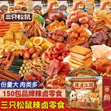 三只松鼠辣卤零食大礼包150包送女友礼物整箱零食成人解馋小零食