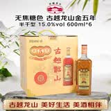 古越龙山 库藏金五年 半干型 绍兴黄酒 600ml*6瓶 整箱装 无焦糖色