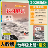 【正版现货】2026秋初中教材解读七年级上下册语文人教版英语政治历史生物地理湘教版数学北师版中学教材全解7年级初一课本全套教辅导资料工具书 七年级上册 语文人教版