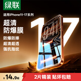 绿联苹果14/13钢化膜iphone17pro/16/15手机膜17e保护膜13promax防窥蓝光12/11/XR高清膜7/8防爆屏幕膜 【超清防爆膜】爽滑抗指纹*2片 iPhone 16/15