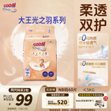 大王光之羽系列环贴式婴儿纸尿裤NB60片(≤5kg)尿不湿 超薄透气