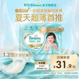 帮宝适【类胎脂】新一级帮纸尿裤夏季超薄新生儿婴儿尿不湿尿裤mini试用 纸尿裤S26片（4-8kg）