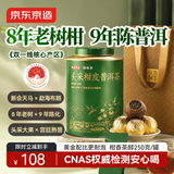 京东京造新会天马小青柑250g 8年老树柑2017布朗宫廷熟普洱茶叶自己喝送礼