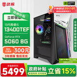 微星 武神i5 14490F/3050/RTX5060Ti显卡台式机三角洲游戏电竞组装电脑英特尔Intel主机整机DIY组装机 13400TEF+RTX5060 丨配置二 单主机