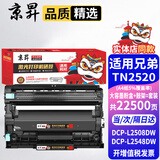 京昇适用兄弟L2548DW硒鼓BrotherDCP-L2508DW粉盒TN2520墨粉盒DR2520晒鼓耗材 大容量硒鼓套装【墨粉盒+鼓架】上机即用 适用兄弟(brother)黑白激光打印机易加粉墨盒