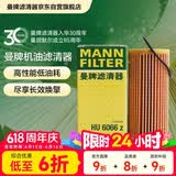 曼牌滤清器（MANNFILTER）机油滤清器机油滤芯HU6002zM/HU6066Z途观迈腾帕萨特CC高尔夫速派