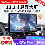 飞歌（FlyAudio）13.1英寸汽车载智慧悬浮中控大屏倒车影像车机导航360全景一体机 13.1寸 高通12核 12+256G