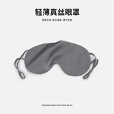 旅行就是加加林真丝眼罩遮光睡眠专用桑蚕丝冰敷睡觉护眼罩男女学生午睡罩雾灰色