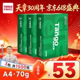 天章 （TANGO）新绿天章A4打印纸70g 500张/包 3包装 双面打印复印纸 草稿纸打印作业【豪华品质】