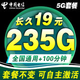 中国电信流量卡19元电话卡永久手机卡长期套餐不变纯上网全国通用4G5G高速流量卡 19元/月235G全国通用+100分钟+长期使用