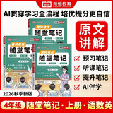 【荣恒】2026新版 课本原文批注 新版黄冈随堂笔记四年级上册语文数学英语人教版同步教材课堂笔记教材全解小学生课前预习单课后复习同步课本讲解书辅导书（3册）