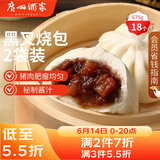 广州酒家黑叉烧包337.5g*2 18个 早餐半成品广式早茶点心包子食品生鲜端午