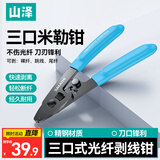 山泽高精度光纤三口米勒钳皮线光缆剥线纳米钳FTTH光纤冷接工具MLQ-01