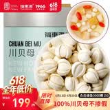 福东海  真四川川贝母20g 【拒绝拿平贝母充数】四川川贝枇杷膏原料