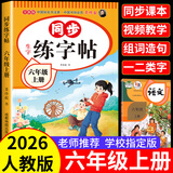 六年级上册下册同步字帖人教版2026小学六年级下册语文同步练字帖写字课课练6年级上下课本生字同步练习上学期钢笔习字帖部编版练字本 【六上】语文同步练字帖 小学六年级