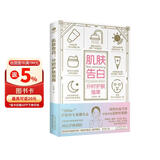 【赠京东专享10节美肤课程】肌肤告白：分时护肤指南(皮肤护理美容书籍 ) 时尚/美妆 图书  皮肤的秘密  护肤全书图鉴