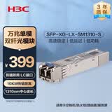 华三（H3C）SFP-XG-LX-SM1310-S SFP+万兆单模双纤光模块长距传输转接头(1310nm,10km,LX,LC)