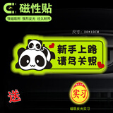 FGHGF实习车贴女司机新手上路车贴磁贴汽车贴纸创意期用磁吸标志反光贴 【磁吸反光】熊猫-多关照 磁吸款