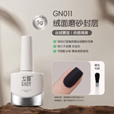 戈雅（gaoy）底胶封层套装晕染建构可剥加固磨砂钢化指甲油胶美甲甲片粘合剂 5g 绒面磨砂封层「丝绒哑光」