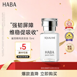 HABA鲨烷美容油15ml 保湿抗皱温和 日本进口补水抗衰送男女生生日礼物