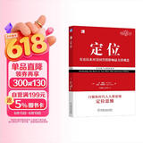 定位：争夺用户心智的战争（经典重译版）杰克特劳特 商业图书 竞争策略 营销咨询 机械工业出版社