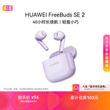 华为FreeBuds SE 2 蓝牙耳机 40小时长续航/快速充电/蓝牙5.3/轻盈小巧/影音娱乐 香芋紫