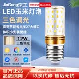 京工 LED玉米灯泡节能灯泡 E27大螺口大功率三色变光装饰灯高亮光源 12W 三色调光