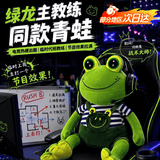 泰利奇绿龙教练青蛙玩偶jab jabich大眼青蛙毛绒玩具cs周边抱枕公仔礼物 绿龙教练玩偶【品质保证】 40cm【发货迅速】-坐高30cm