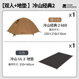 牧高笛（MOBIGARDEN） 户外露营徒步登山冷山帐篷防风防暴雨遮阳双层便携透气铝杆帐篷 冷山2-（经典）帐篷+双人地垫