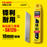 田岛（TAJIMA）18mm大号美工刀壁纸刀裁纸刀片替刃锋利型10片装LB50F 1102-0689