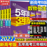 【A版/B版科目可选】五年高考三年模拟2027五三A版B版5年高考3年模拟含2026年高考真题高中总复习53五三高考b版a版2027高中一二三轮高三复习资料新高考总复习曲一线中小学教辅 【B版 总复习