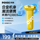 奔腾（POVOS）剃须刀电动刮胡刀迷你便携全身合金机身水洗快充PQ3803柠檬黄送男友送老公送男生生日纪念日礼物