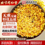 同仁堂（TRT）桂花茶新鲜原味干桂花茶金桂花茶泡水喝花草养生茶罐