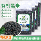 太朴有机会有机黑米新米无染色2025年胚芽米天然花青素五谷杂粗粮低脂真空装 有机黑米500g/包*4包