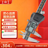 上工 原点型电子数显卡尺0-150mm 分度值0.01 绝对原点型 游标卡尺 不锈钢 高精度