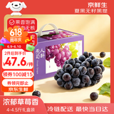 京鲜生 云南夏黑无籽黑提 蓝莓葡萄 4-4.5斤 端午礼盒 高糖低酸 生鲜水