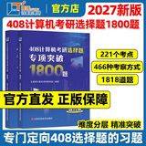 【官方现货】图领计算机2027年408计算机考研选择题专项突破1800题 计算机考研408练习题模拟题 26考研大纲配套习题 可搭复习指南 408计算机考研选择题专项突破1800题
