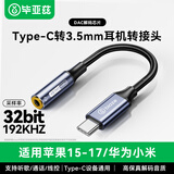 毕亚兹【192KHZ/DAC芯片】耳机转接头Type-C转3.5mm耳机音频线转换器 适用iPad Pro平板华为苹果15/16/17