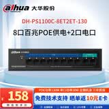 dahua大华8口百兆poe交换机130W 8口poe供电2口电口共10口无线ap监控网络网线分线器傻瓜小型交换器