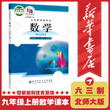 【新华书店正版】九年级上册数学书北师大版 初中数学课本初三九9年级上册数学书 北京师范大学出版社